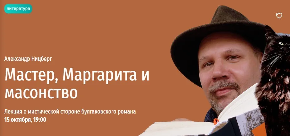 [Прямая речь] Мастер, Маргарита и масонство (Александр Ницберг)