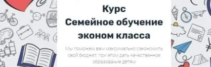 Семейное обучение эконом класса  (Таня Фейербах)