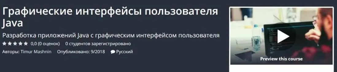 [Udemy] Графические интерфейсы пользователя Java (Тимур Машнин)
