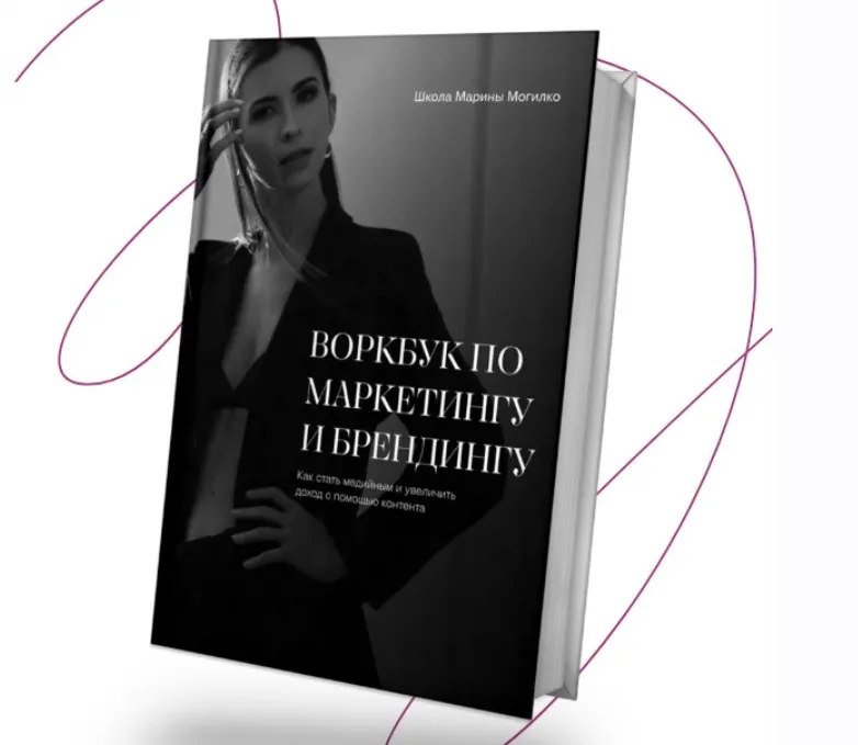 Воркбук по маркетингу и брендингу (Марина Могилко)