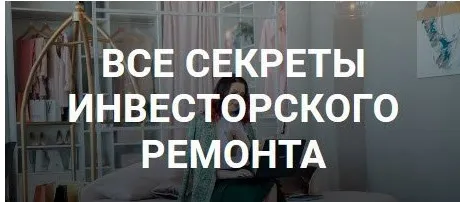 Все секреты инвесторского ремонта (Ирина Малыхина)