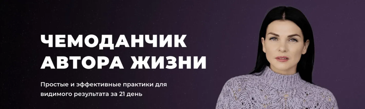 [Arcanum] Чемоданчик автора жизни. Пакет Практик (Ольга Мгеладзе)