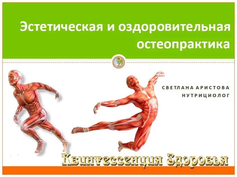 Эстетическая и оздоровительная остеопрактика, 2017 (Светлана Аристова)
