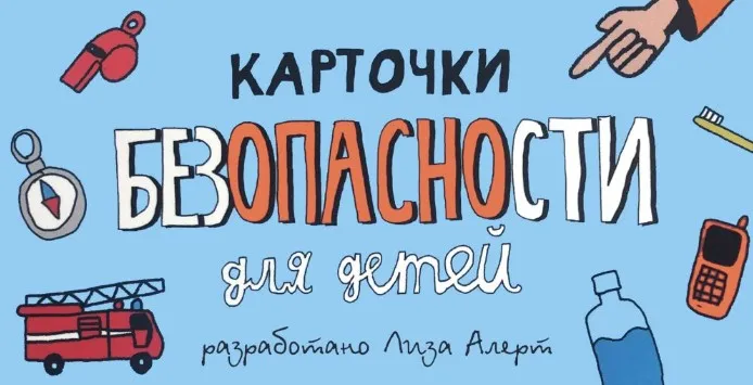 Карточки безопасности для детей (Лиза Алерт)