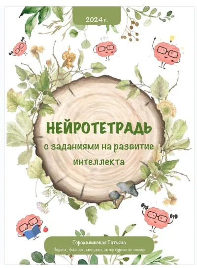 Пособие Нейротетрадь (Татьяна Горохолинская)