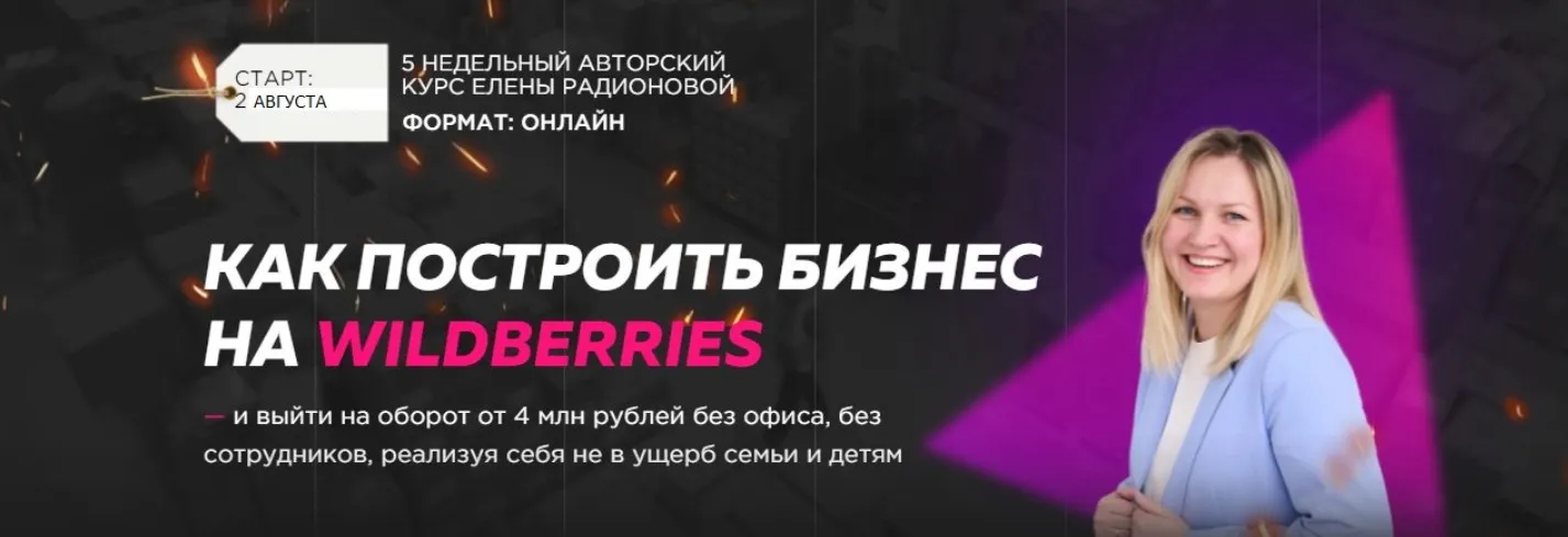 Построй бизнес на Wildberries в 2021г. Тариф За ручку к результату (Елена Радионова)