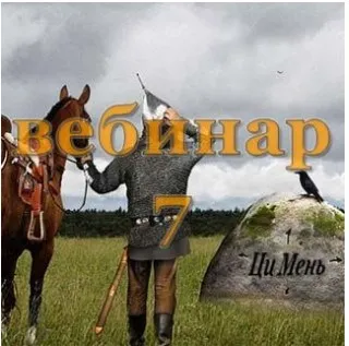 Практический Ци Мень 7 (Александр Югай)