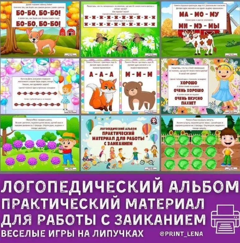 [print_lena] Логопедический альбом. Практический материал для работы с заиканием (Елена Ефименко)