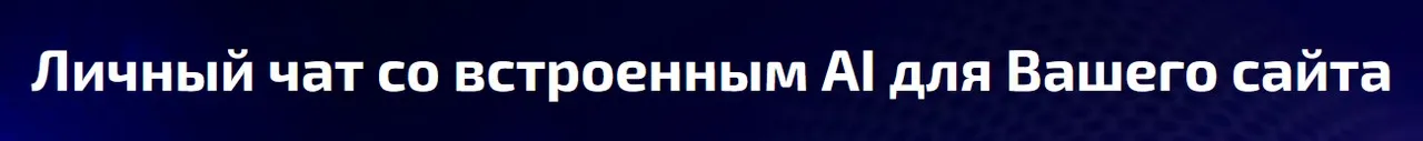 [Webus Studio] Личный чат со встроенным AI для Вашего сайта