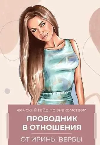 Женский гайд по знакомствам (Ирина Верба)