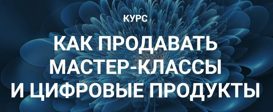 Как продавать мастер-классы и цифровые продукты (Галина Шевченко)