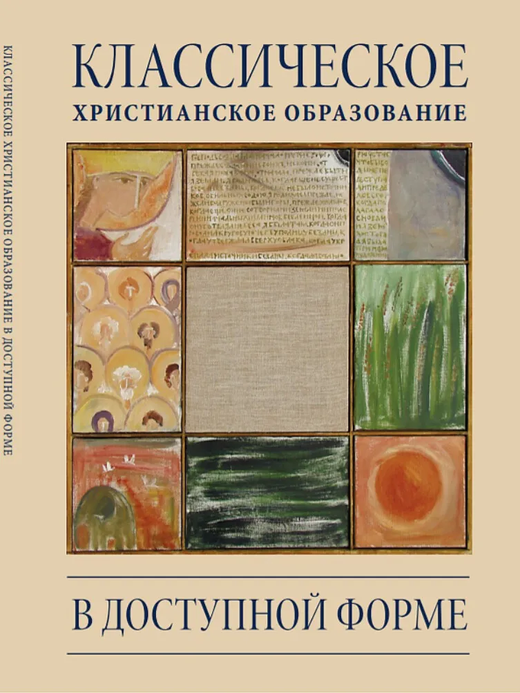 Классическое христианское образование в доступной форме (Ли Бортинс, Ирина Шамолина)