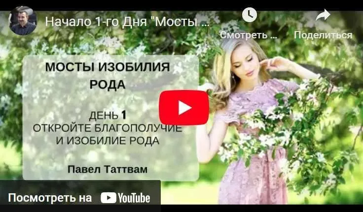Мосты изобилия рода (Павел Таттвам)