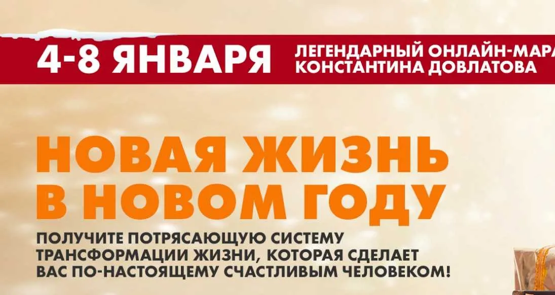 Новая жизнь в Новом 2020 году (Константин Довлатов)