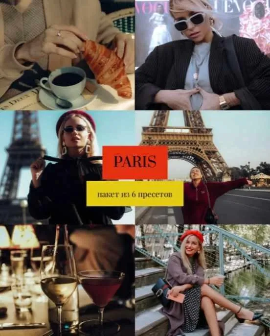Пресеты Paris (Александра Буримова)