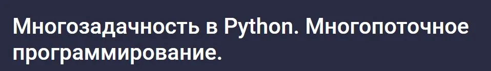 [Stepik] Многозадачность в Python. Многопоточное программирование (Александр Шибаев)