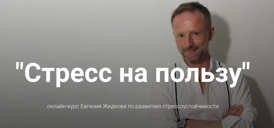 Стресс на пользу (Евгений Жидков)
