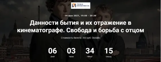 [Точка интеллекта] Данности бытия и их отражение в кинематографе. Свобода и борьба с отцом (Ольга Секова)