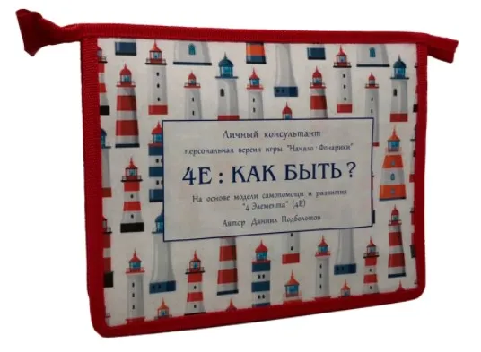 Трансформационная игра для принятия верных решений «4E : Как Быть?» (Даниил Подболотов)