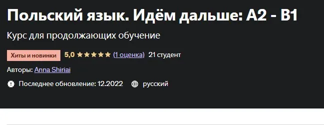 [Udemy] Польский язык. Идём дальше А2 - В1 (Anna Shiriai)
