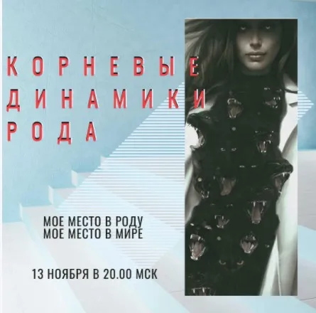 4.0 Нейрорасстановки курс. Корневые динамики Рода (Евгения Кузнецова)