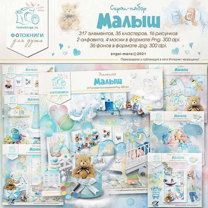 [Фотокниги для души] Скрап — набор «Малыш»