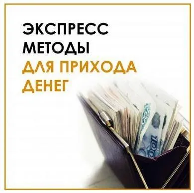 Экспресс-техники для прихода денег. 25.11.2021 (Велимира)