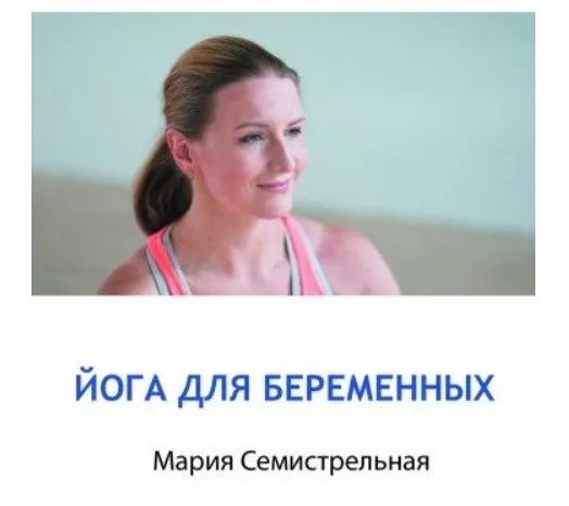 Йога для беременных (Мария Семистрельная)