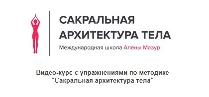 Как вернуть и сохранить стройную фигуру, здоровье и вкус к жизни (Алена Мазур)