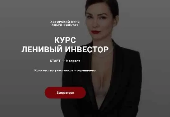 Ленивый инвестор. Август 2021. Тариф Инвестор (Ольга Кильтау)