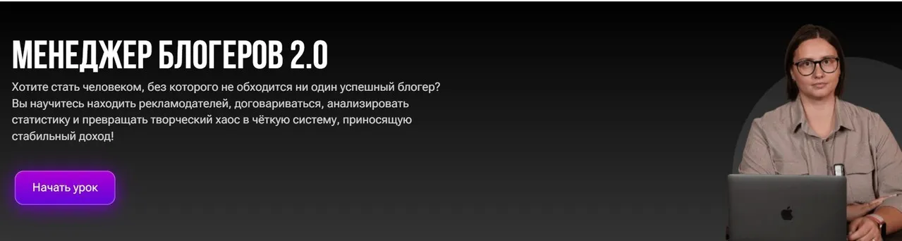 Менеджер блогеров 2.0 (Ольга Бурдейная)