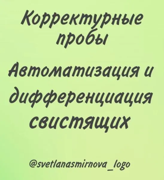 [svetlanasmirnova_logo] Корректурные пробы. Автоматизация и дифференциация свистящих звуков (Светлана Смирнова)