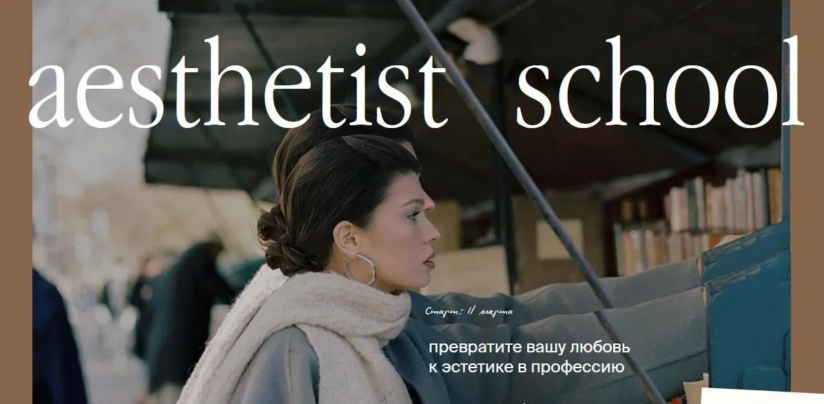 [aesthetist-school] Aesthetist. Курс по эстетичному визуалу 2025 (Мария Синицына)