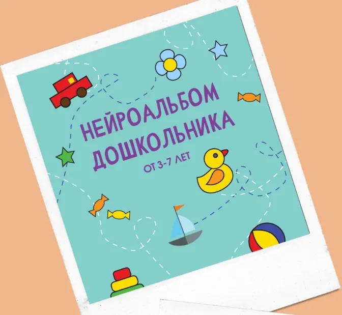 Альбом нейроупражнений для дошкольника  ‌(3−6 лет) (Кристина Минеичева)