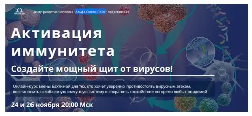 [Альфа-Омега Плюс] Активация иммунитета (Елена Бахтина)