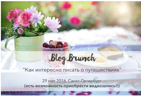 Блог Бранча «Как интересно писать о путешествиях» (Дарья Карелина)