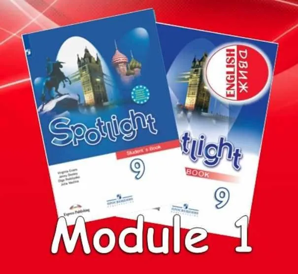 [English DVIZH] Spotlight 9 module 1 (Марина Алексина, Ирина Пинушкина)
