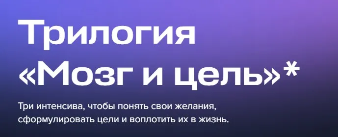 [Kрасная таблетка] Трилогия Мозг и цель. Тариф 3 интенсива (Андрей Курпатов)