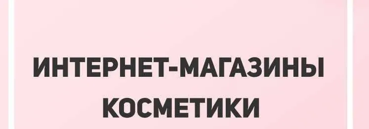 [Lerarykova] Интернет-магазины косметики (Валерия Рыкова)