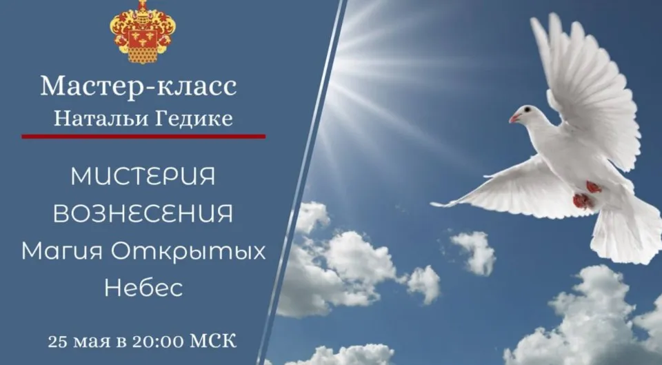 [Международная Академия] Мистерия Вознесения (Наталья Гедике)