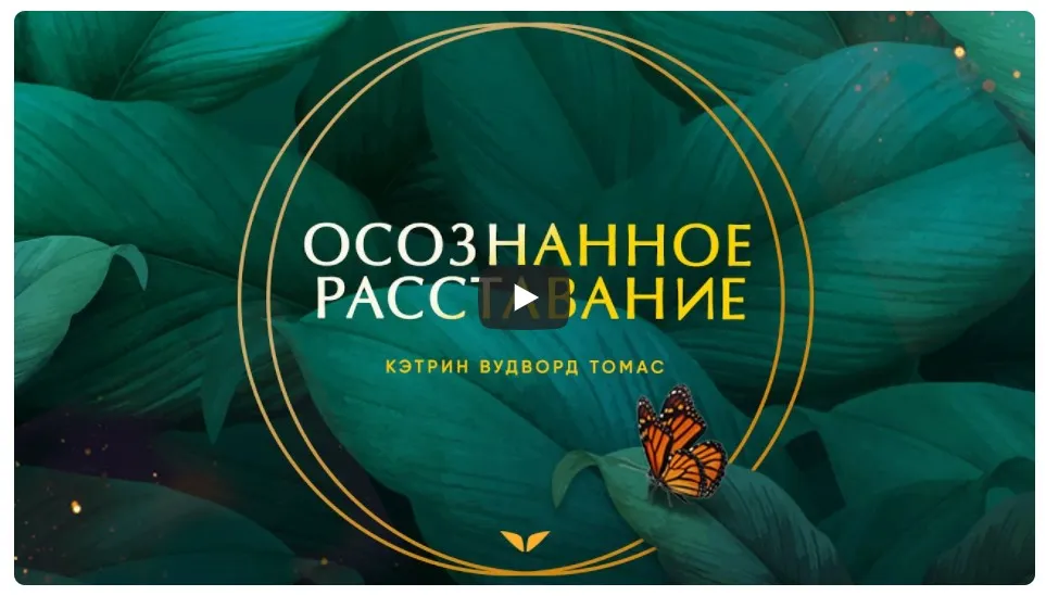 [Mindvalley] Осознанное расставание, квест 2021 года (Кэтрин Вудворд Томас)