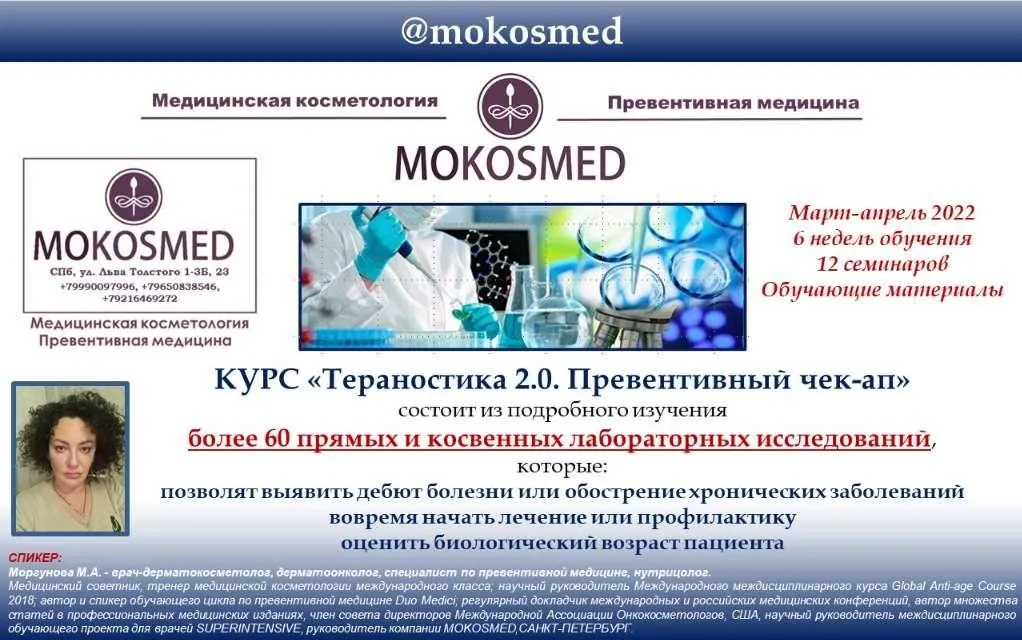 [Mokosmed] Тераностика 2.0. Превентивный ЧЕК-АП (Мария Моргунова)