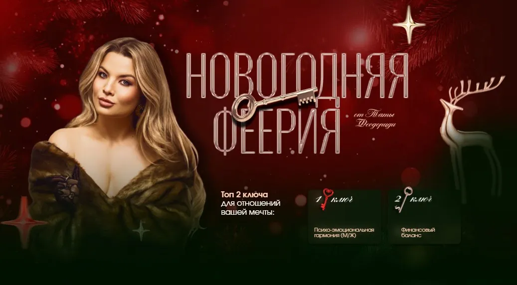 Новогодняя Феерия.  Мини-курс М/Ж+Семейный бюджет. Тариф Комбо (Тата Феодориди)
