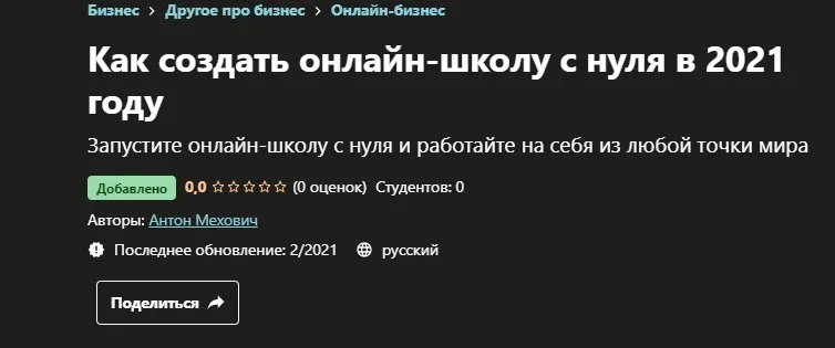 [Udemy] Как создать онлайн-школу с нуля в 2021 году (Антон Мехович)