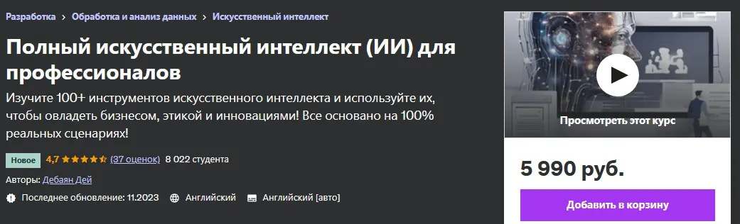 [Udemy] Полный искусственный интеллект (ИИ) для профессионалов (Debayan Dey)