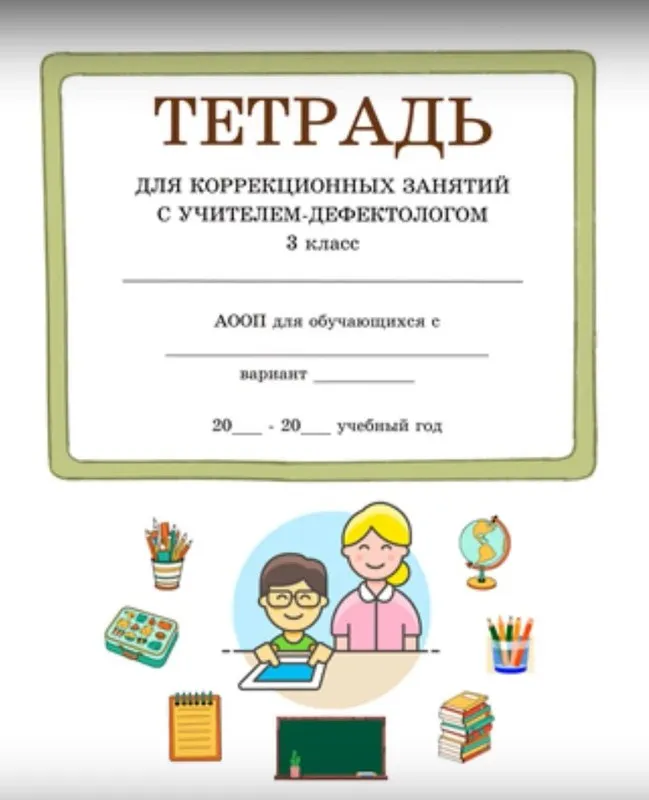 Выпуск № 8. Тетрадь для занятий с дефектологом. 3 класс, 66 занятия (Татьяна Тверитинова)