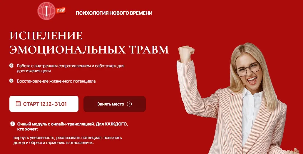 [Академия iARPT] Исцеление эмоциональных травм. Модуль 1 (Анна Чернигова)