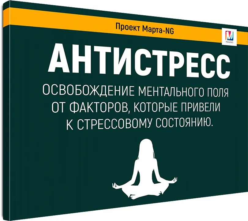 Аудиосеанс «Антистресс» (Марта Николаева-Гарина)