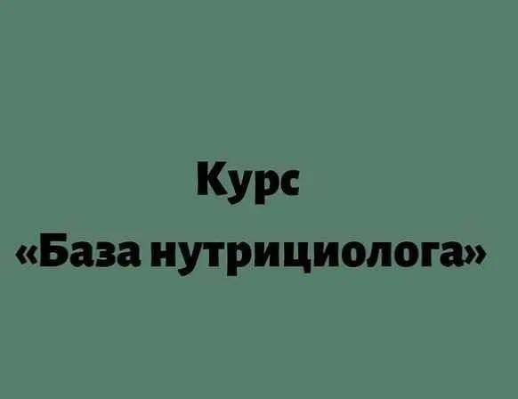База нутрициолога (Лилия Балтикова)