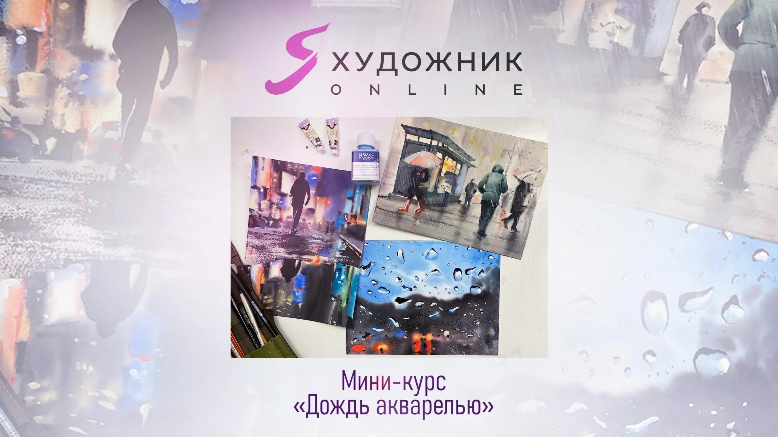 [Художник Online] Мини-курс «Дождь акварелью» (Дарья Куцаева)